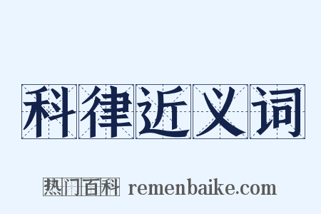 科律近义词是什么意思的图片